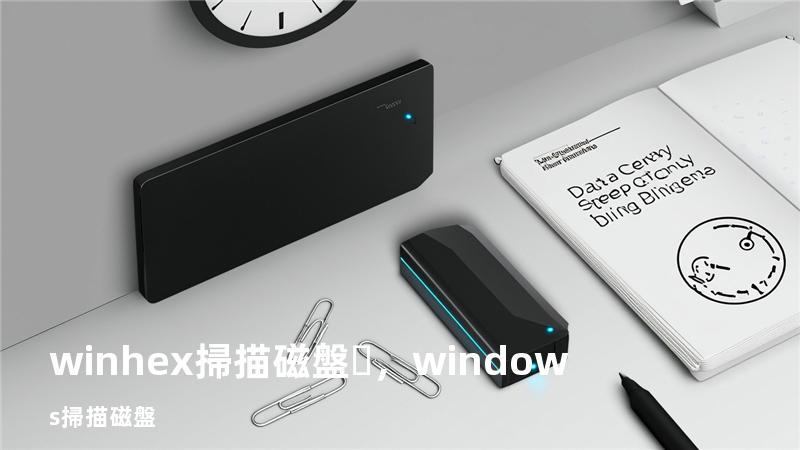 winhex掃描磁盤，windows 掃描磁盤